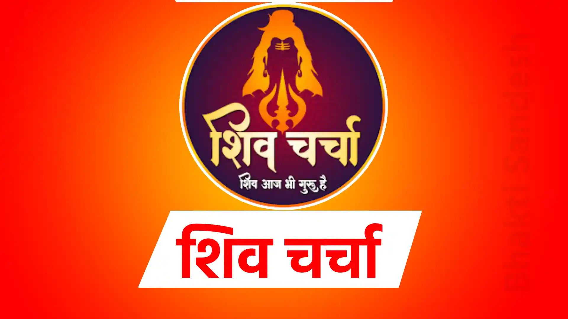 Shiv Charcha