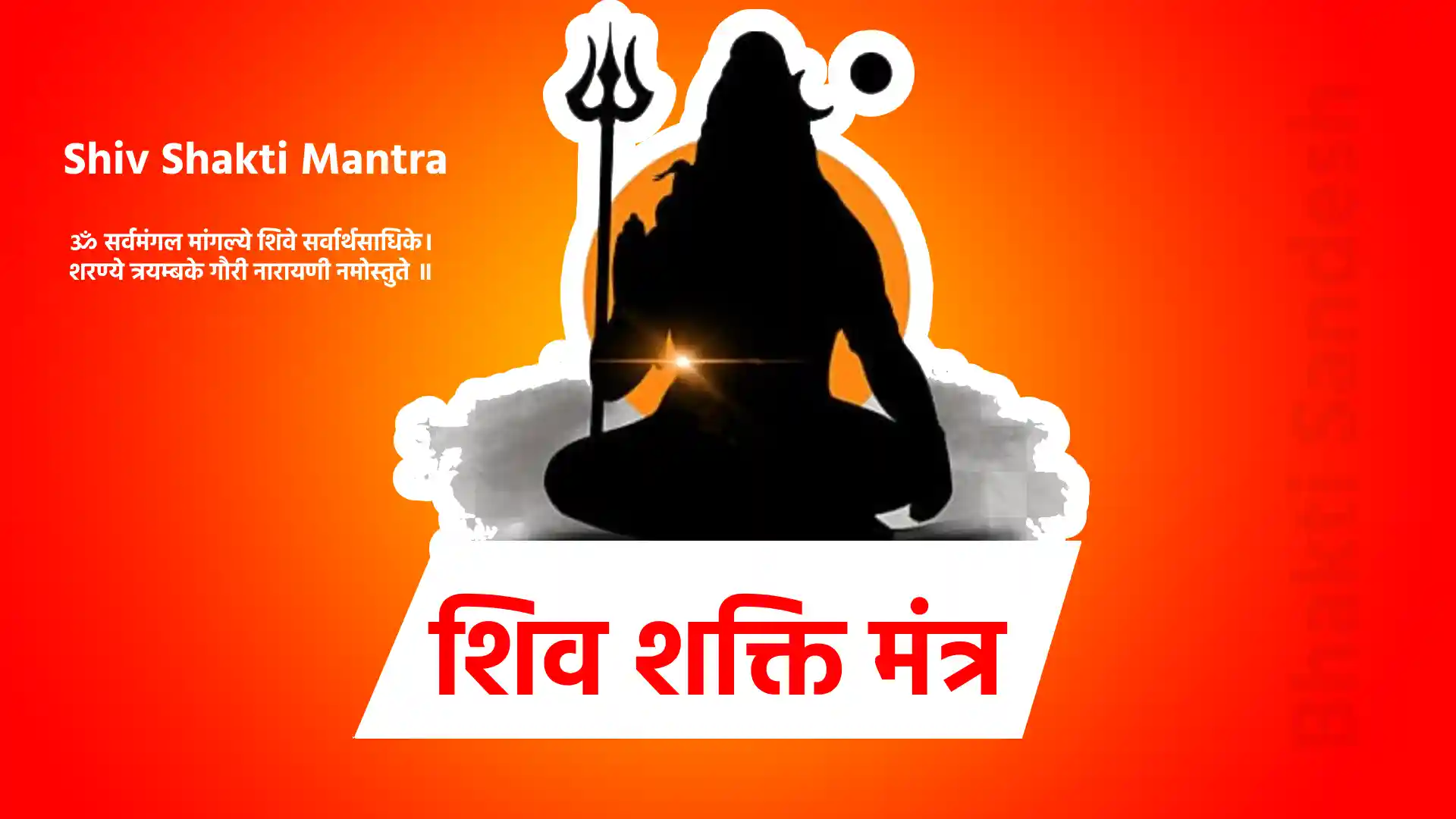 Shiv Shakti mantra