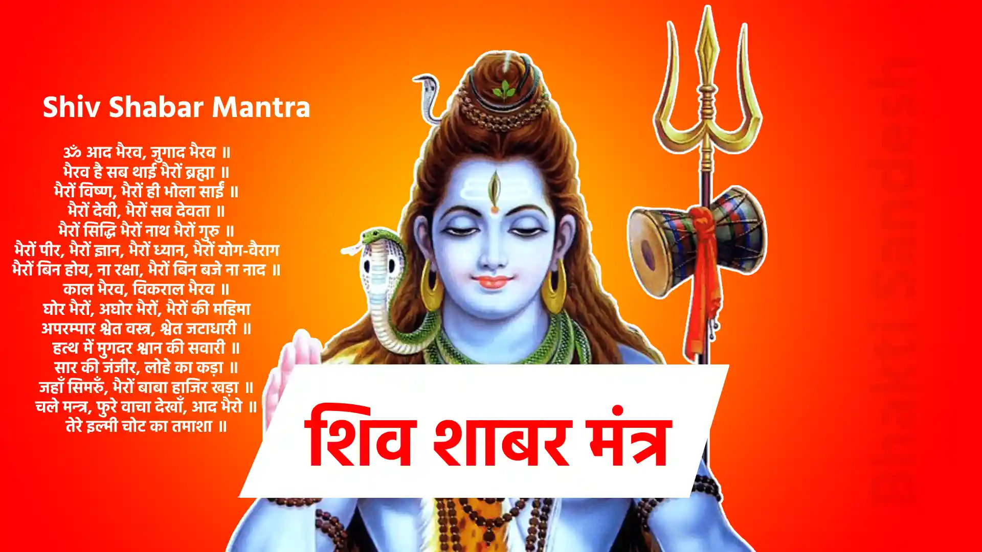 Shiv shabar mantra