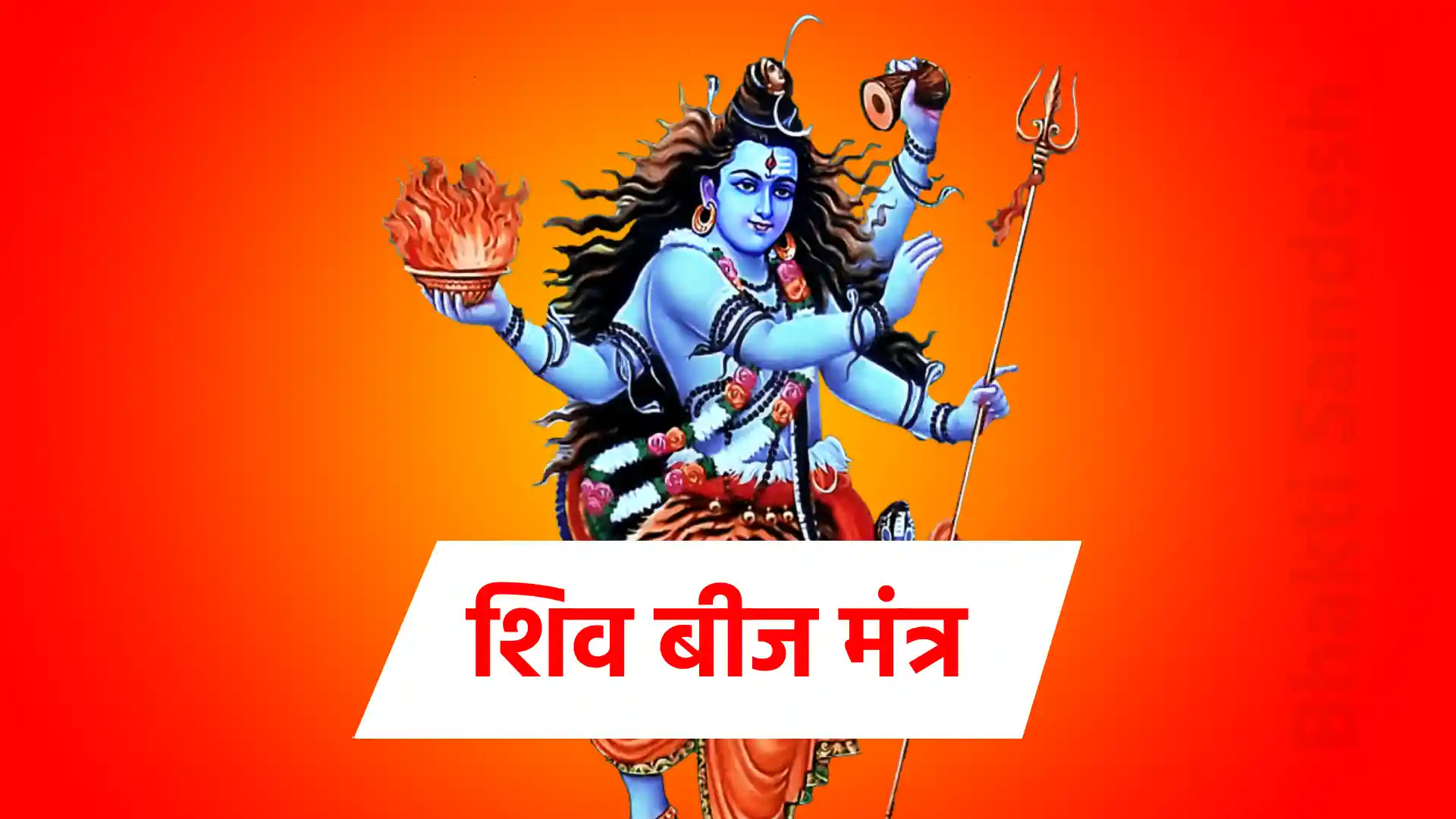 shiv bij mantra