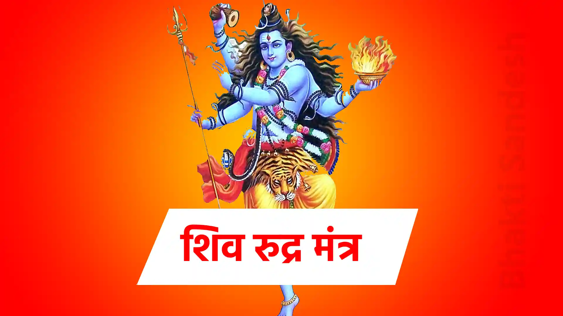 shiv rudra mantra