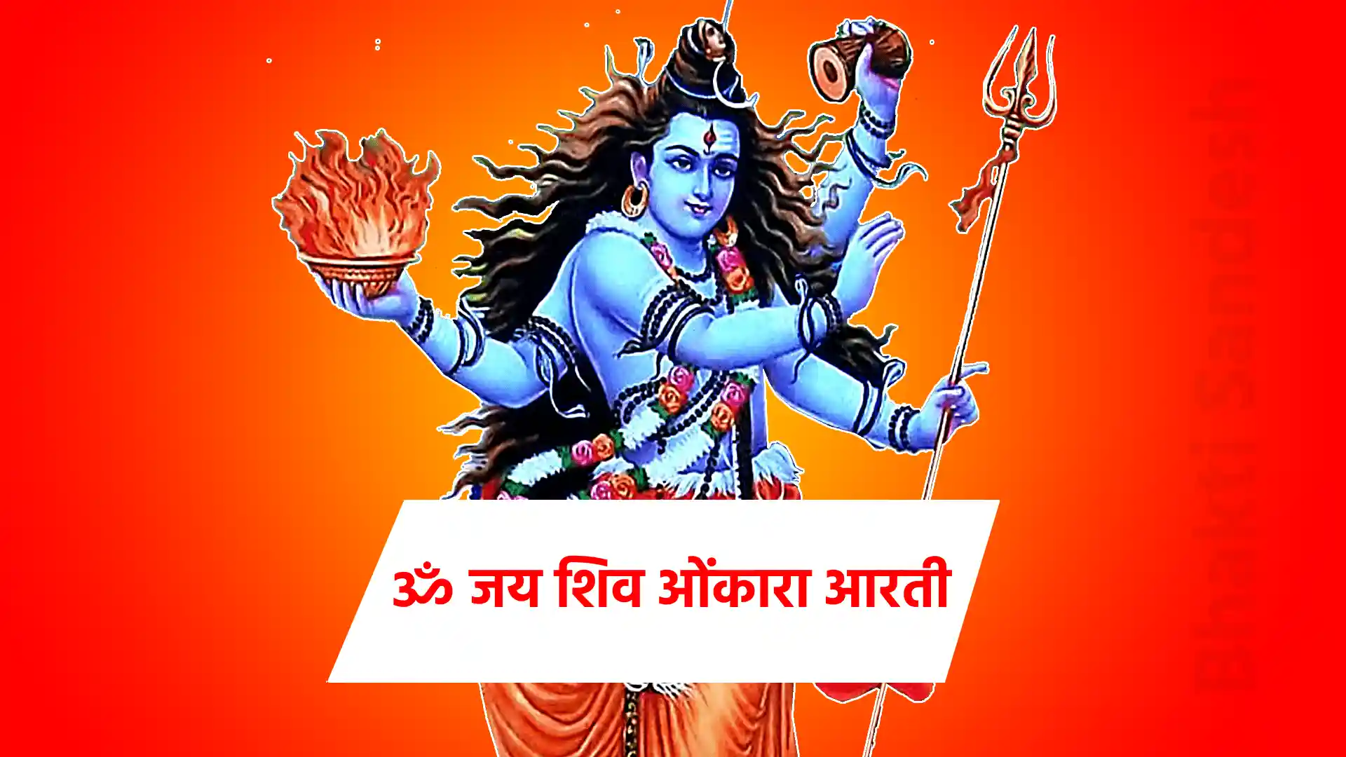 Om Jai Shiv Omkara Aarti